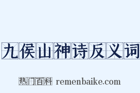 九侯山神诗反义词是什么意思的图片